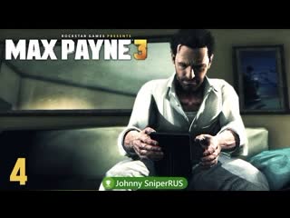 Прохождение max payne 3 │часть 4│ ● пощады ждать неоткуда ●