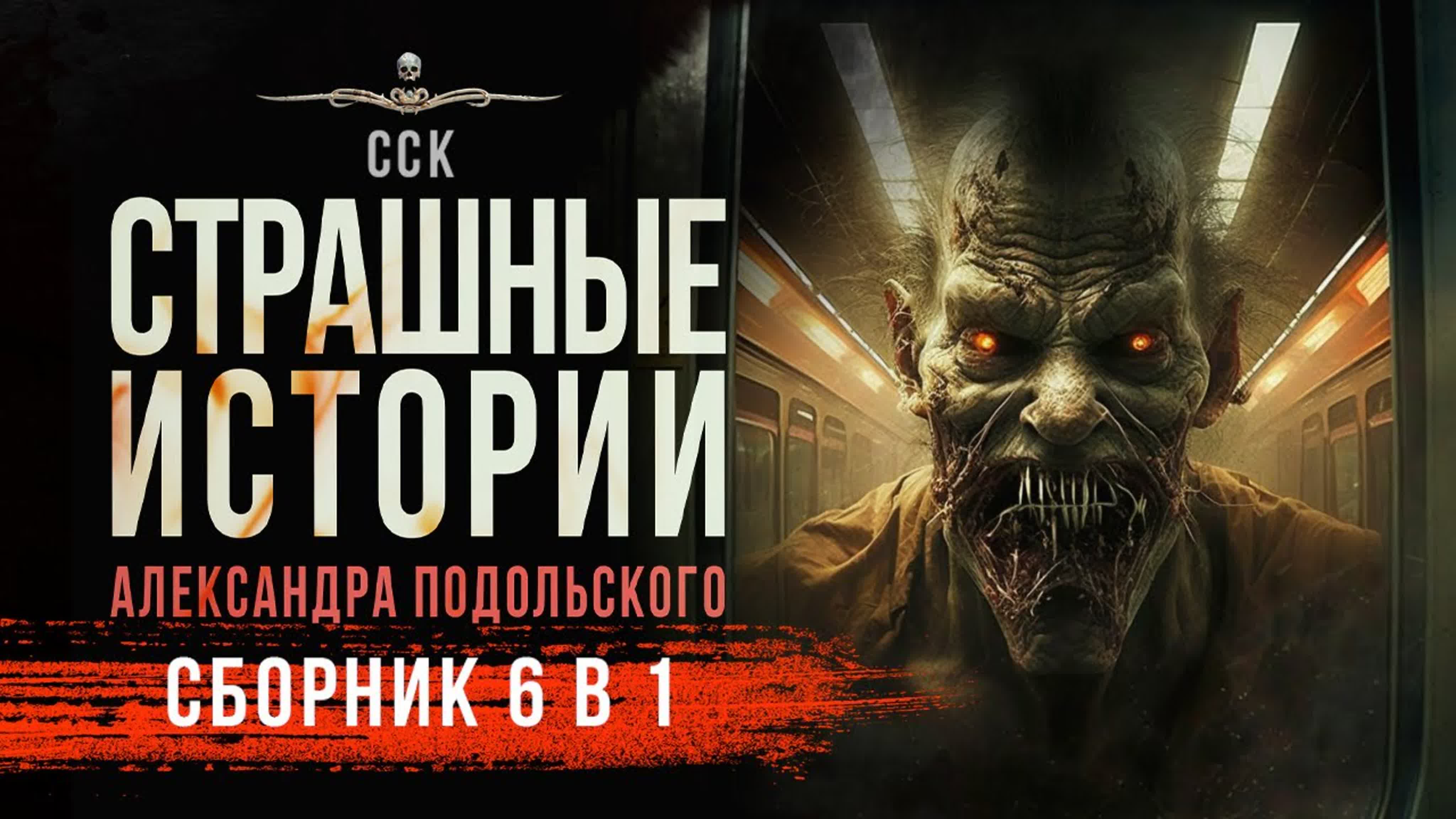 Сборник (6 в 1) страшные истории от александра подольского| аудиокнига |  рассказы