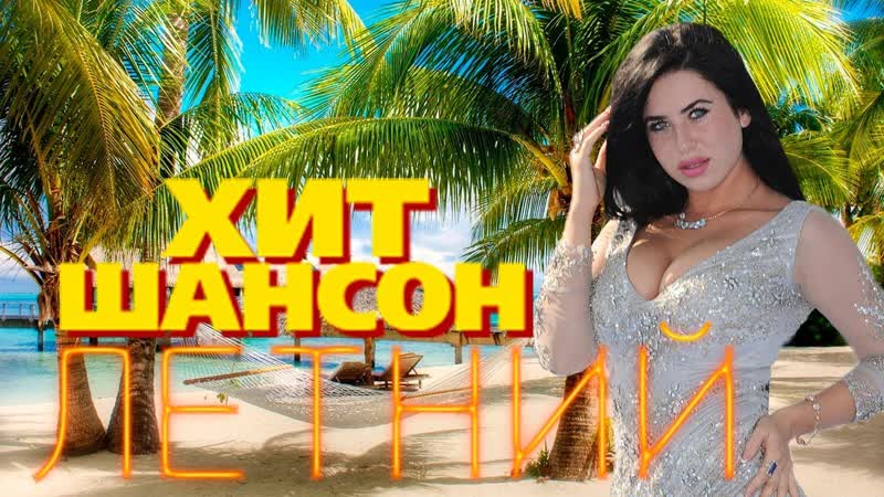 Летний хит шансон