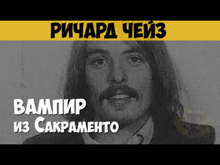 Ричард чейз серийный убийца, каннибал, шизофреник «вампир убийца», «вампир из сакраменто»