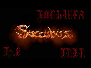 Succubus [uncensored] ω рейтинг 21+ ω кузнец ω blacksmith #8