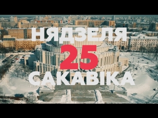 25 сакавіка #бнр100!