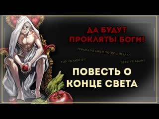 Да будут прокляты боги! манга shuumatsu no walkure (повесть о конце света)