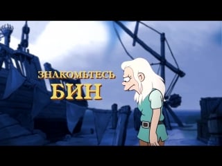 Разочарование disenchantment introducing bean (озвучка)