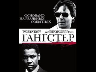 Гангстер american gangster 2007(английский с русскими субтитрами)