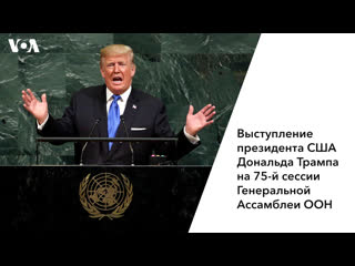 Речь президента трампа на сессии генассамблеи оон