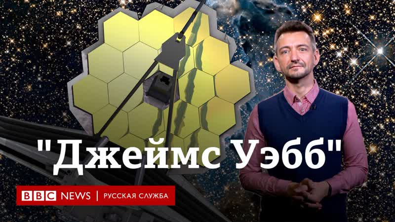 "джеймс уэбб" бесценный телескоп за 10 млрд долларов