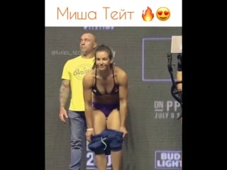 Миша тейт 🔥