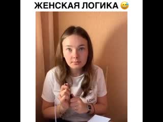 Женская логика