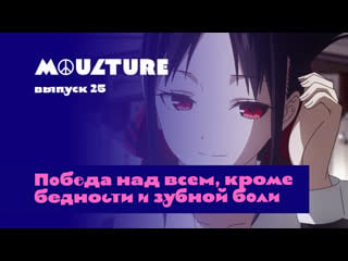 Moulture / выпуск 25 / победа над всем, кроме бедности и зубной боли /