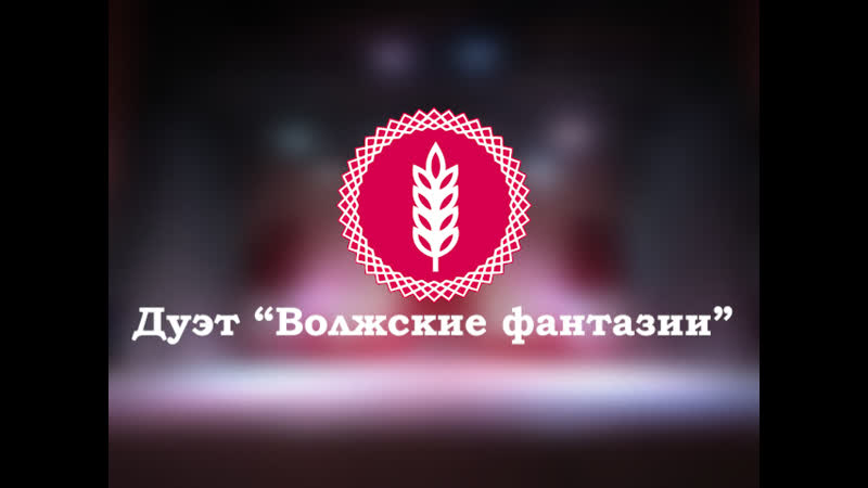 Волжские фантазии