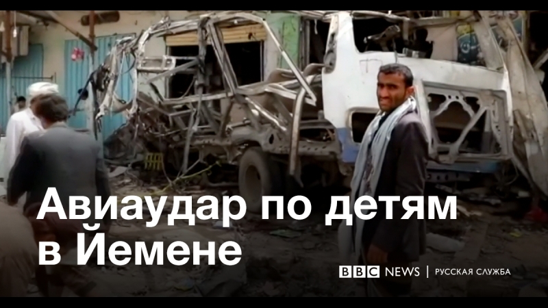 Авиаудар по детям в йемене