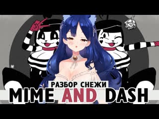 Mime and dash ты точно это видел! derpixon разбор снежи