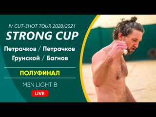 Полуфинал петрачков / петрачков vs грунской / багнов | men light b