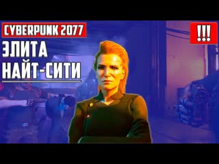 Если захочешь меня обмануть ▶ мередит стаут ▶ cyberpunk 2077 ▶ лучшее ▶ катсцена ▶