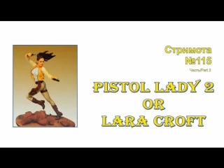 Стримота №115 роспись миниатюры lara croft масштаб 75мм [2]