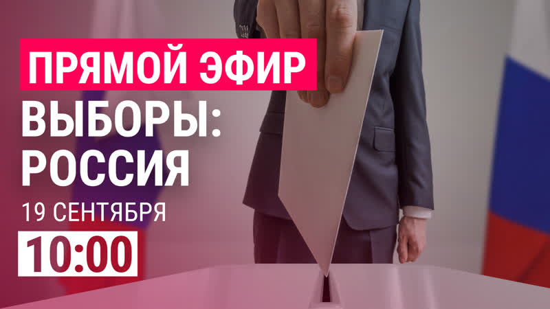 Выборы в госдуму россии | live