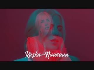 Клава транслейт – плакала ⁄ kazka (кавер на русском)