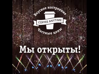 Видео от coffee anytime cеть кофеен