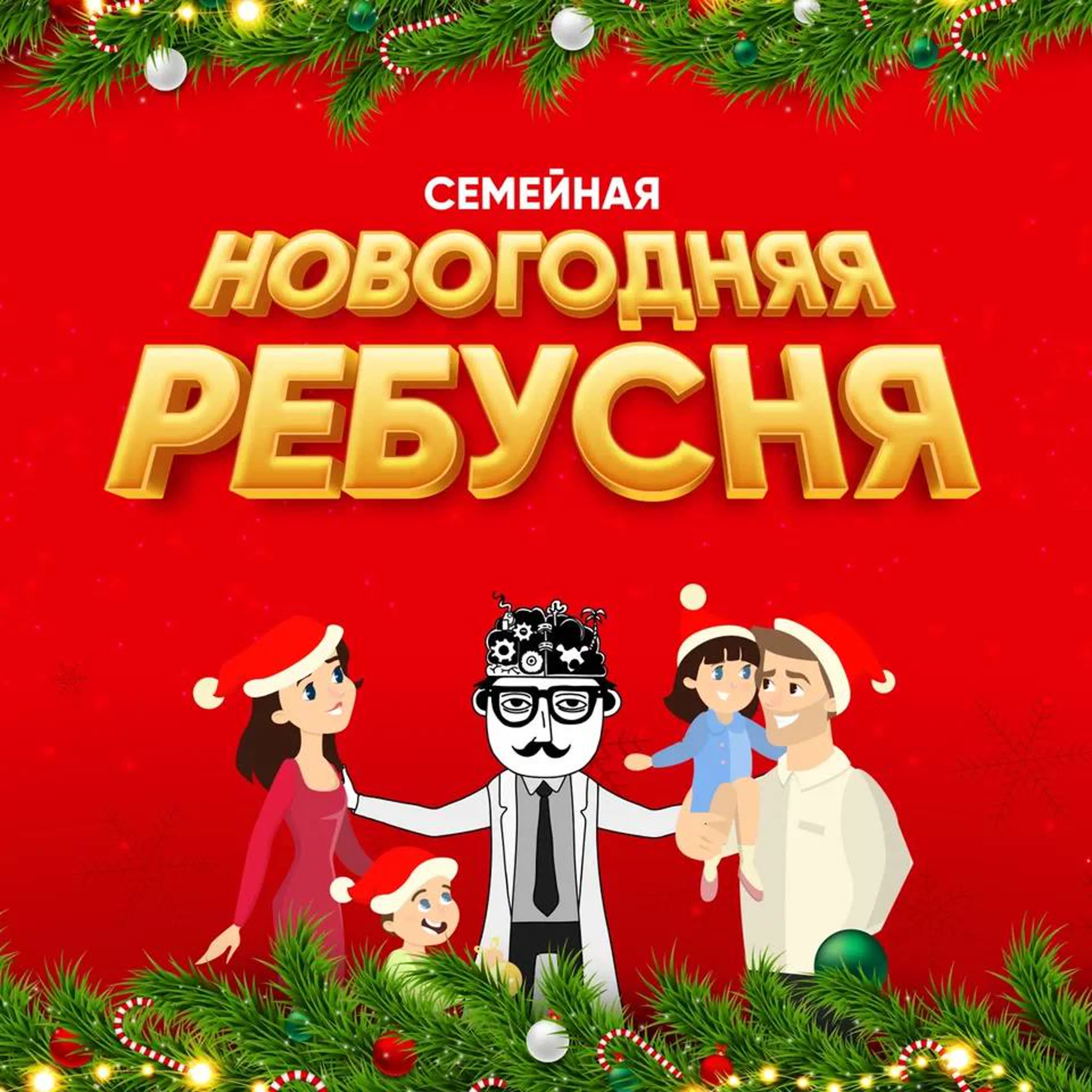 Полная ребусня 14 декабря новогодняя игра watch online