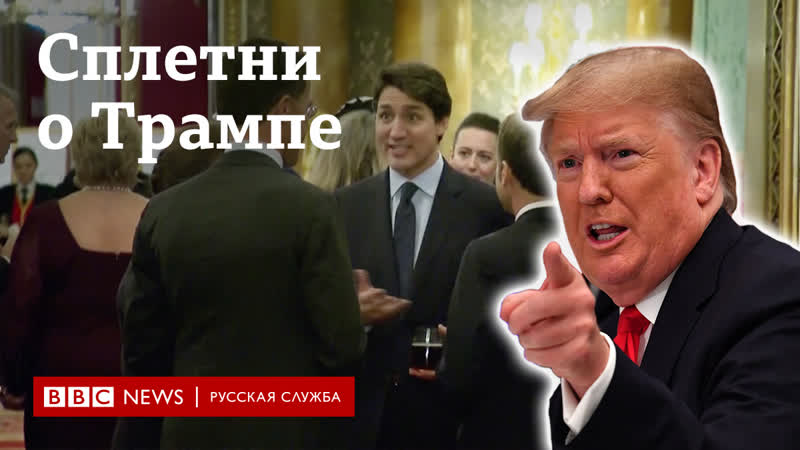 Джонсон, трюдо и макрон сплетничают кажется, о трампе
