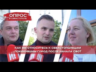 Как севастопольцы относятся к горожанам, которые покинули город с начала сво?