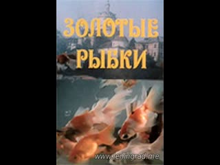 Золотые рыбки (1981) мосфильм