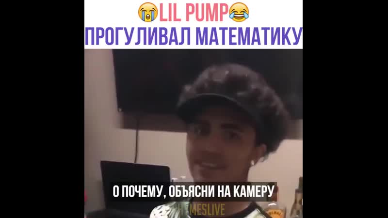 Lil pump решает задачу