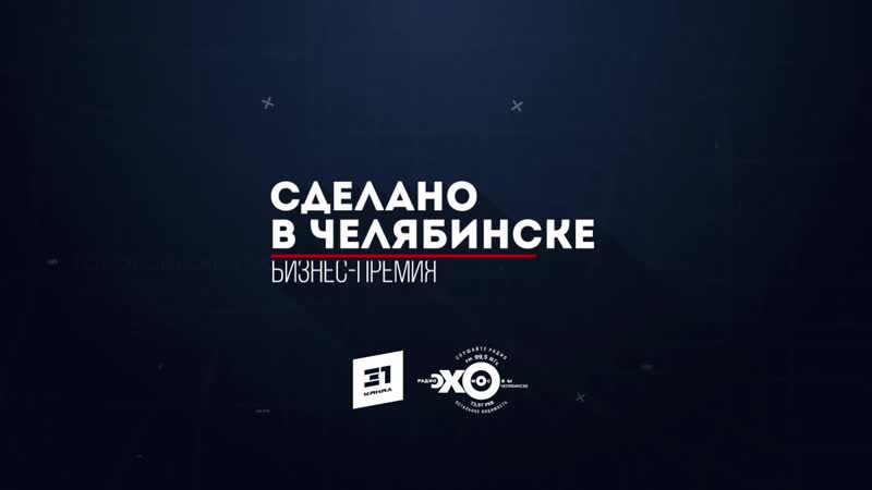 Финалист бизнес премии «сделано в челябинске 2019» центр креативных индустрий svoboda2