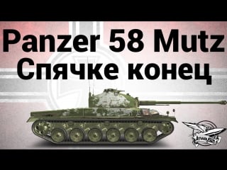 Panzer 58 mutz спячке конец