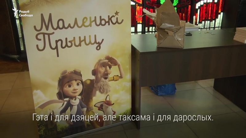 «маленькі прынц» па беларуску сабраў поўную залю ў кінатэатры
