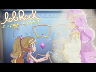 Lolirock s02e06 (rus by sunshine)