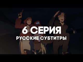 [anirise] иллюзия рая / великая небесная стена / tengoku daimakyou | 6 серия с русскими субтитрами