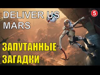 Deliver us mars полярная станция