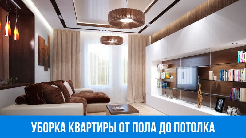 Уборка от пола до потолка