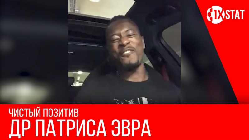 Патрис эвра поздравляет себя с днем рождения
