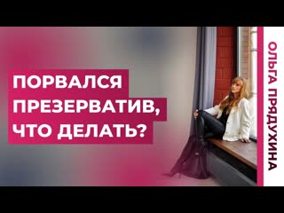 Порвался презерватив я заражусь я забеременею