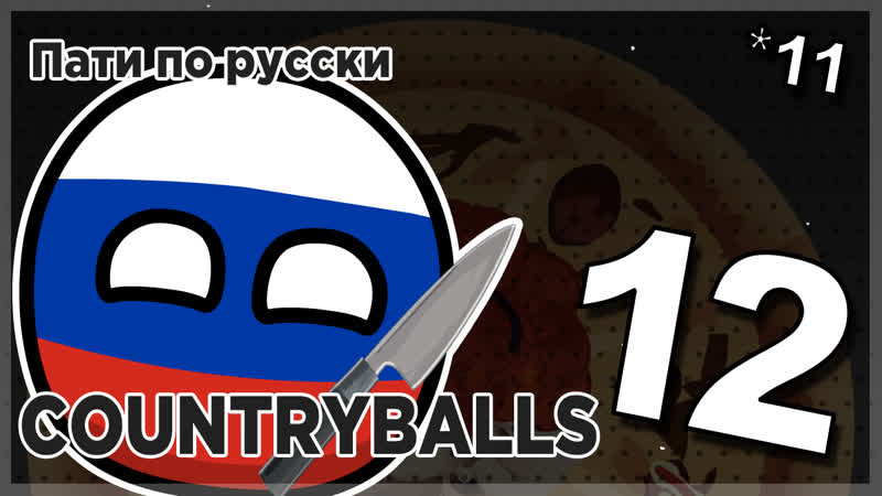 Countryballs №12 | пати по русски (2019)
