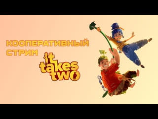 Кооперативный it takes two (ps 5) / part 3