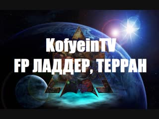 Starcraft2 терраны, 5000+ mmr