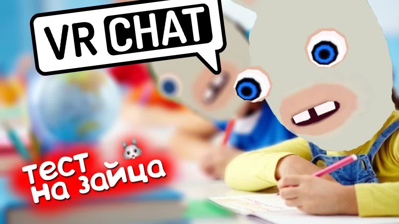 Sodyan vrchat тест на зайца ✔ (вр чат монтаж)