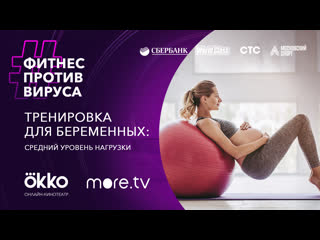 Тренироа для беременных средний уровень нагрузки / фитнес против вируса / okko