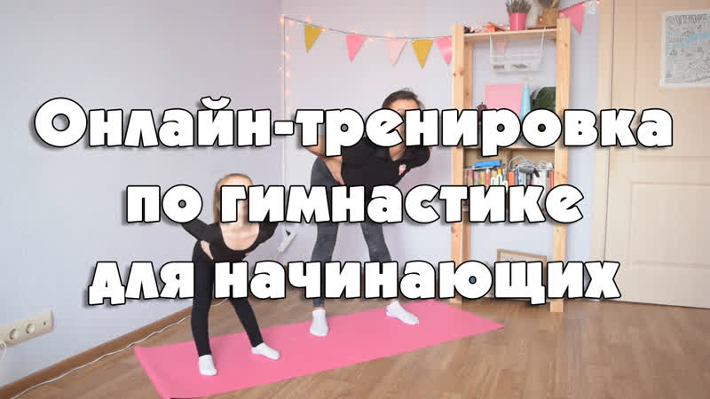 Тренироа по гимнастике для начинающих