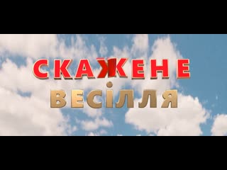 Скажене весіля full hd