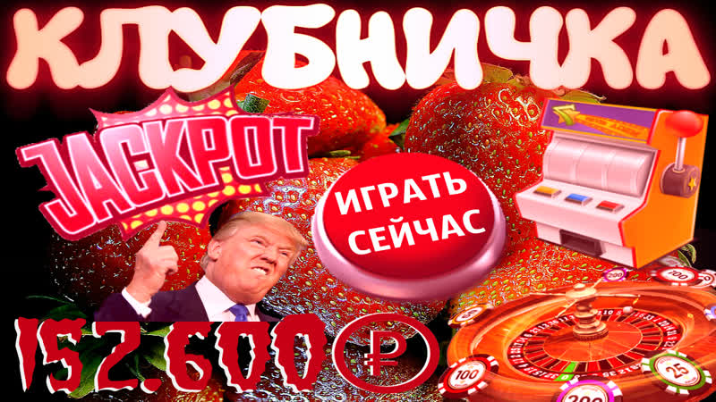 Подъём рублей на максималных стаах в слоте клубничка есть ли отдача у игрового автомата fruit cocktail ?