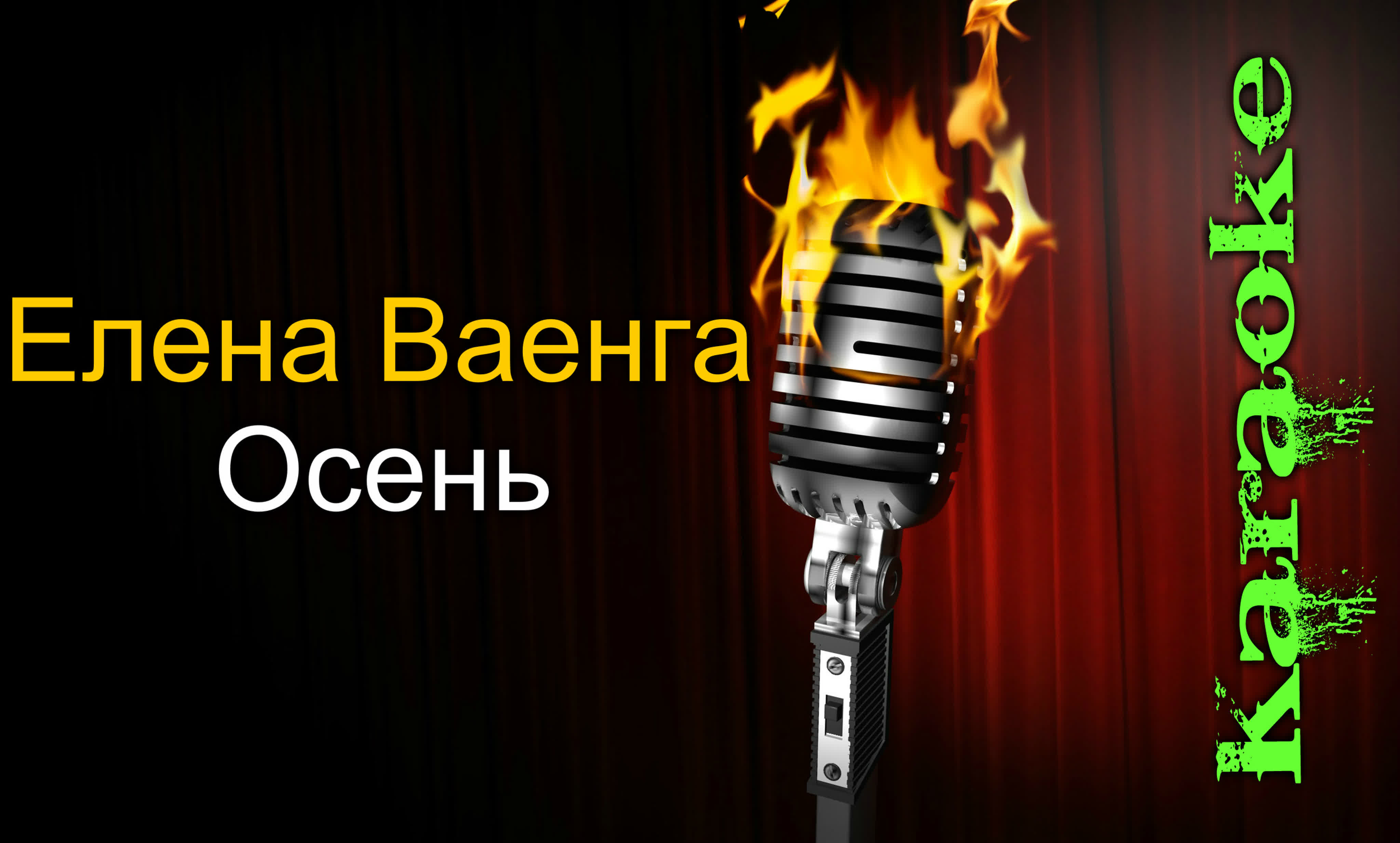 Елена ваенга осень ( караоке ) watch online