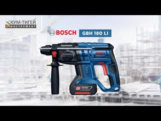 Перфоратор bosch gbh 180 li brushless в работе