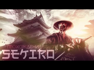 Червоточина добра стрим по sekiro shadows die twice