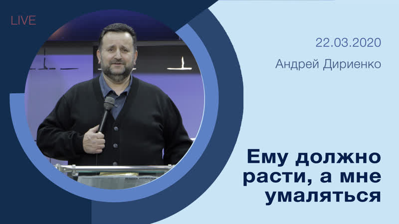 "ему должно расти, а мне умаляться" андрей дириенко