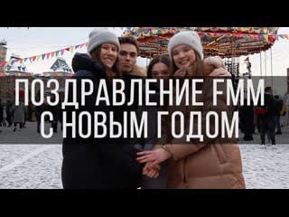 Fmmtv| новогодний ролик от fmm